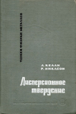 Книга Дисперсионное твердение автора Р. Никлсон