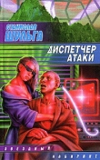 Книга Диспетчер атаки (сборник) автора Станислав Шульга