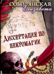 Книга Диссертация по некромагии (СИ) автора Елизавета Соболянская