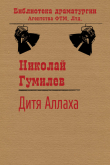 Книга Дитя Аллаха автора Николай Гумилев