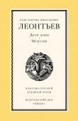 Книга Дитя души автора Константин Леонтьев