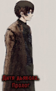 Книга Дитя дьявола. Пролог (СИ) автора Kargo