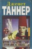 Книга Дитя каприза автора Дженет Таннер