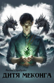 Книга Дитя Меконга (СИ) автора Алена Сереброва