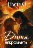 Книга Дитя некроманта (СИ) автора Анастасия Ольховикова