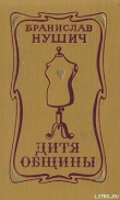 Книга Дитя общины автора Бранислав Нушич