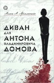 Книга Диван для Антона Владимировича Домова автора Алан Араменко