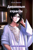Книга Диванные страсти (СИ) автора Юнта Вереск