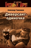 Книга Диверсант-одиночка (Компромат на генерала) автора Александр Тамоников