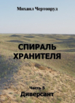 Книга Диверсант (СИ) автора Михаил Чертопруд