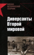 Книга Диверсанты Второй мировой автора Илья Старинов
