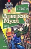 Книга Диверсия Мухи автора Евгений Некрасов