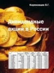 Книга Дивидендные акции 
 в России автора В. Коряковцев