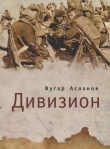Книга Дивизион автора Вугар Асланов