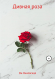 Книга Дивная Роза автора Ви Янковская