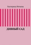 Книга Дивный сад автора Екатерина Нечаева