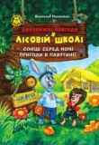 Книга Дивовижні пригоди в Лісовій школі автора Всеволод Нестайко