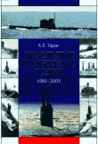 Книга Дизельные подводные лодки (1950-2005) автора Анатолий Тарас