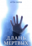 Книга Длань мёртвых (СИ) автора Артем Скоров