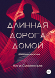 Книга Длинная дорога домой автора Нина Смолянская