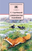 Книга Длиннохвостые разбойники (сборник) автора Георгий Скребицкий
