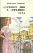 Книга Длинные дни в середине лета автора Александр Бирюков