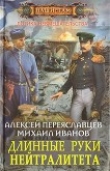 Книга Длинные руки нейтралитета (СИ) автора Алексей Переяславцев
