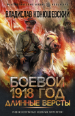 Книга Длинные версты автора Владислав Конюшевский