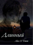 Книга Длинный (СИ) автора AlexOTimm