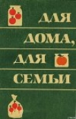 Книга Для дома для семьи автора Борис Владимирский