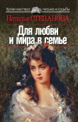 Книга Для любви и мира в семье автора Наталья Степанова