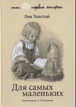 Книга Для самых маленьких (худ. А. Пахомов) автора Лев Толстой