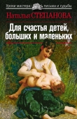 Книга Для счастья детей, больших и маленьких автора Наталья Степанова