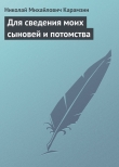 Книга Для сведения моих сыновей и потомства автора Николай Карамзин