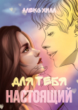 Книга Для тебя настоящий (СИ) автора Алекс Хилл
