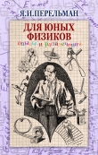 Книга Для юных физиков. Опыты и развлечения (сборник) автора Яков Перельман