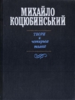 Книга Для загального добра автора Михаил Коцюбинский