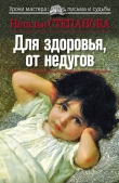 Книга Для здоровья, от недугов автора Наталья Степанова
