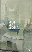 Книга Дім для Дома автора Вікторія Амеліна