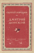 Книга Дмитрий Донской (1947) автора Сергей Бородин
