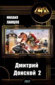 Книга Дмитрий Донской 2 (СИ) автора Михаил Ланцов