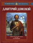 Книга Дмитрий Донской автора Александр Савинов
