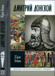 Книга Дмитрий Донской, князь благоверный (3-е изд дополн.) автора Юрий Лощиц