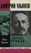 Книга Дмитрий Ульянов автора Борис Яроцкий