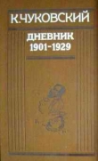 Книга Дневник (1901-1929) автора Корней Чуковский