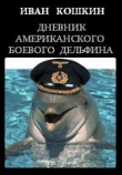 Книга Дневник американского боевого дельфина автора Иван Кошкин