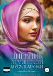 Книга Дневник армянской мусульманки автора Марика Моловская