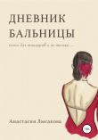 Книга Дневник бальницы автора Анастасия Лысакова