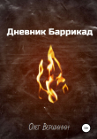 Книга Дневник Баррикад автора Олег Вершинин
