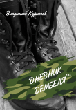 Книга Дневник дембеля автора Владислав Курносов